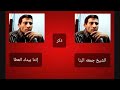 الشيخ جمعه البنا إنتا بيدك العطا الشيخ جمعه البنا إنتا بيدك العطا