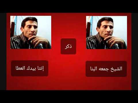 الشيخ جمعه البنا إنتا بيدك العطا