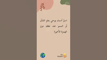 معنى الاسم أسماء 