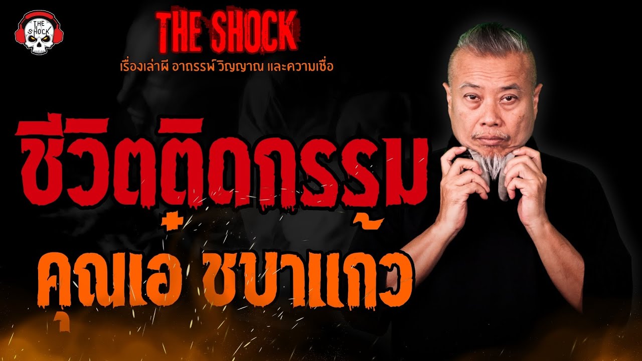 ชีวิตติดกรรม คุณเอ๋ ชบาแก้ว l TheShock13