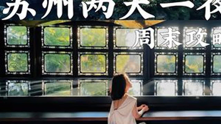 J人苏州两天一夜周末旅行攻略 逛苏州园林 夜游山塘街 看话剧 吃美食 盛夏苏州一定要做的N件小事～#发现中国之旅 #我的山海旅行日记 #苏州万豪酒店   #旅行推荐官  #馆你好好玩