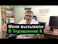 Меня вызвали в Управление К