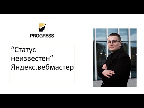 Статус неизвестен - Яндекс вебмастер