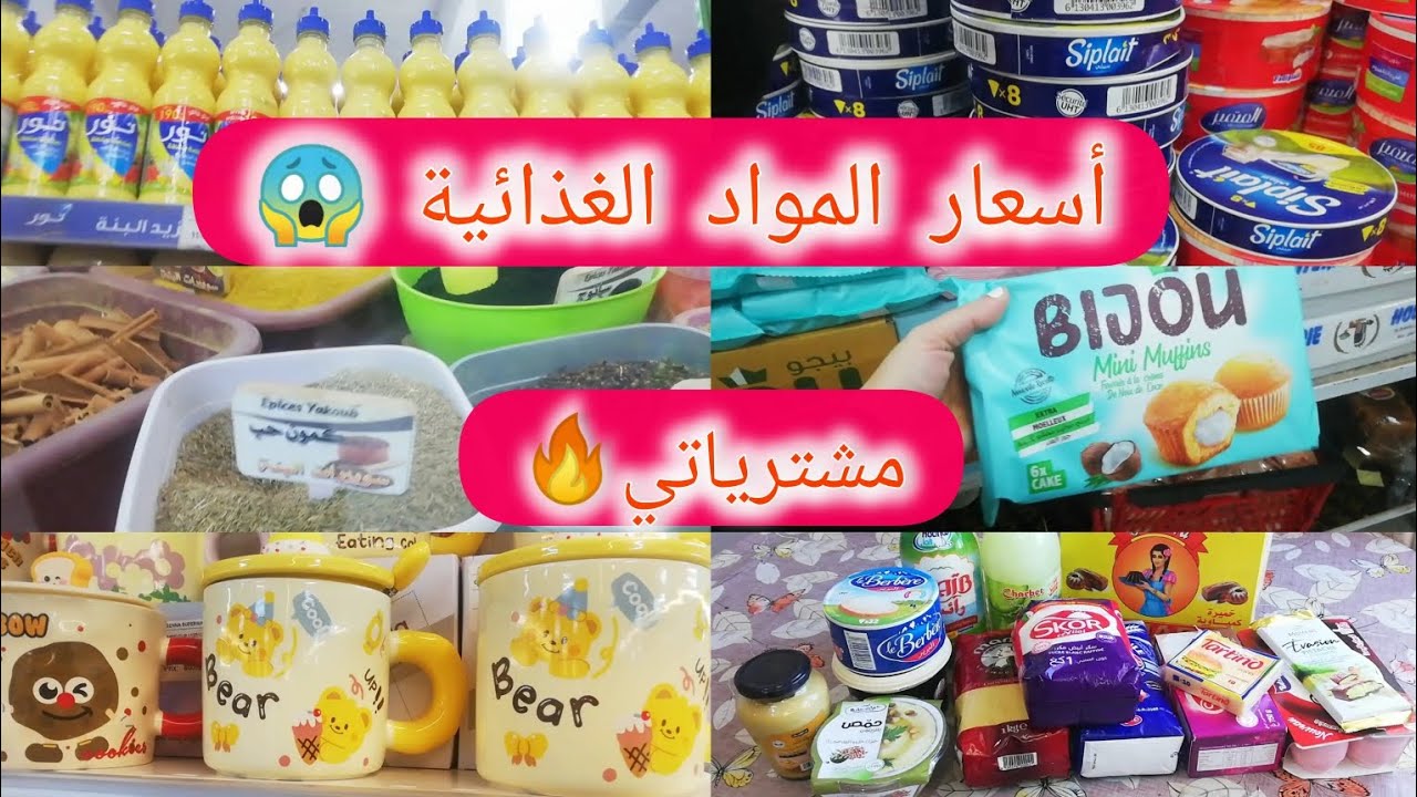 جولة في سوبر ماركت البنة 💥 تخفيضات و عروض قوية + مشترياتي 🤑