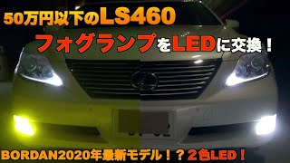 BORDAN！？2020年最新モデル！？レクサスLS460のフォグランプをLED化