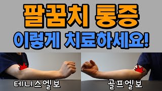 스스로 치료하는 테니스엘보&골프엘보 (팔꿈치통증- 외측상과염, 내측상과염)
