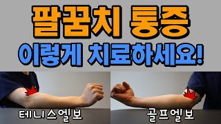 스스로 치료하는 테니스엘보&골프엘보 (팔꿈치통증 외측상과염, 내측상과염)