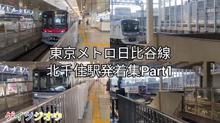 東京メトロ日比谷線北千住駅発着集Part1