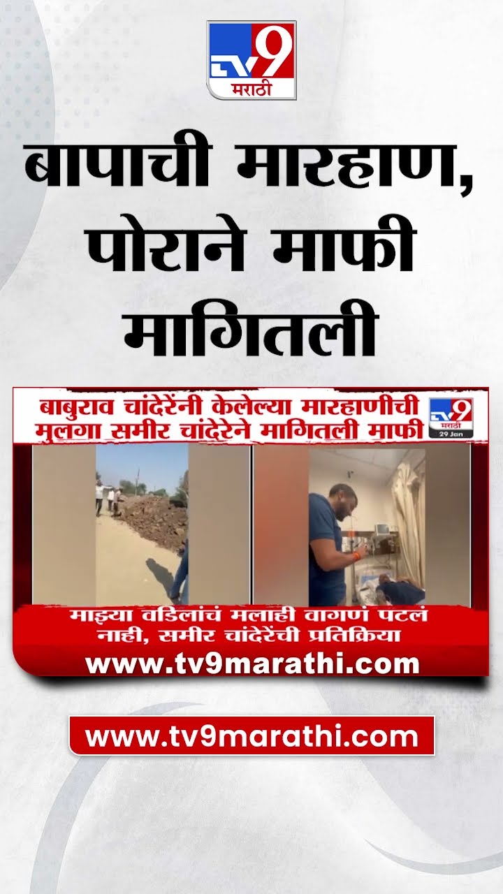 Baburao Chandere यांनी केलेल्या मारहाणीची मुलगा Sameer Chandere याने मागितली माफी