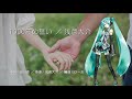 初音ミク 「1000年の誓い/浅倉大介」