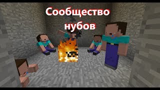 /Сообщество нубов/Майнкрафт Приколы/выпуск-6/ /Сообщество нубов/Майнкрафт Приколы/выпуск-6/