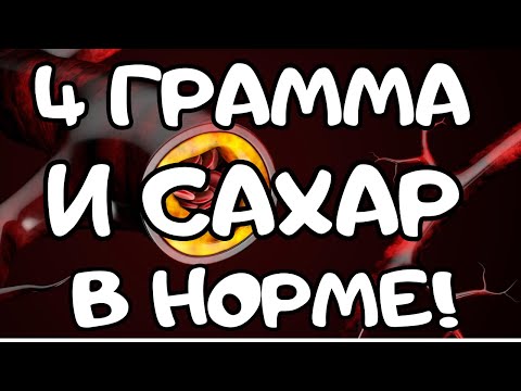 4 ГРАММА В ДЕНЬ СНИЗЯТ САХАР И ЛЕЧАТ ДИАБЕТ!