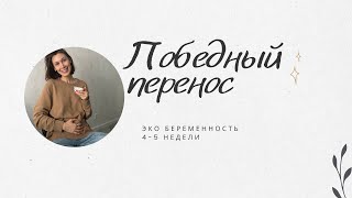 Победный 5й перенос! Я беременна! 4-5 недели ЭКО беременности