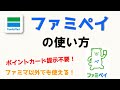 ファミペイの使い方【解説＆実演】初心者向け