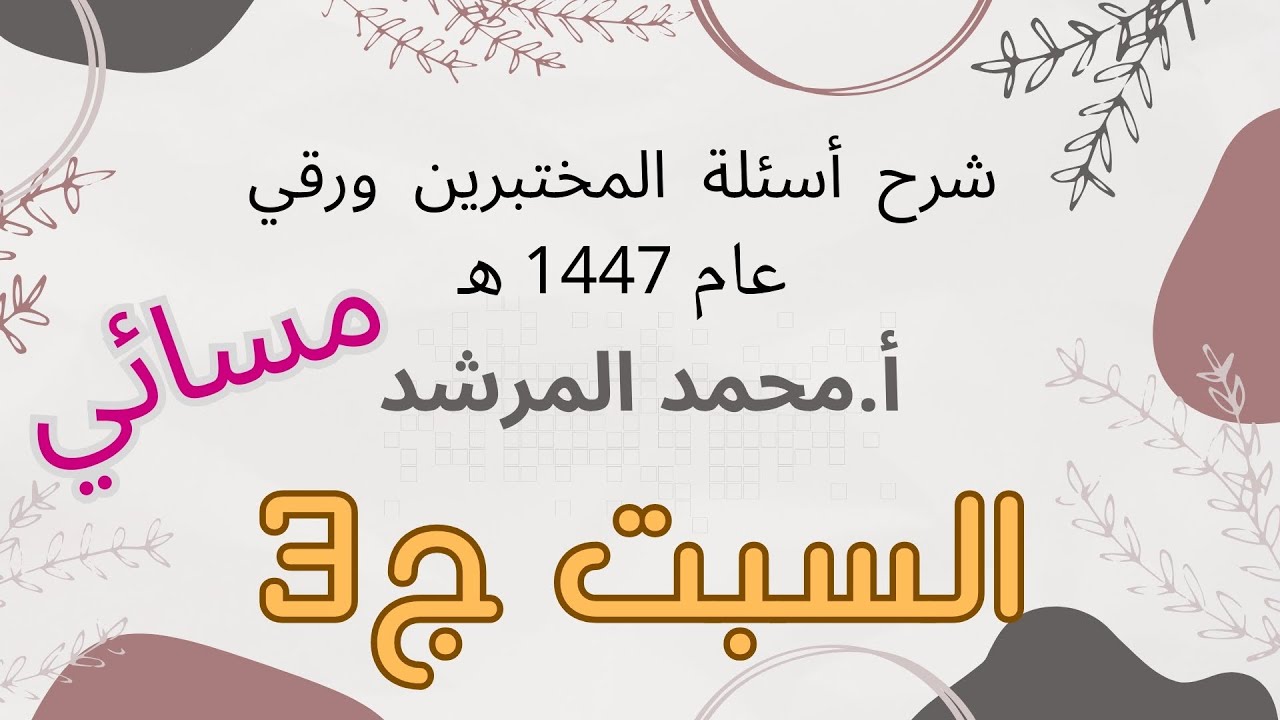 شرح أسئلة المختبرين عام 2025 السبت مسائي ج3 أ.محمد المرشد