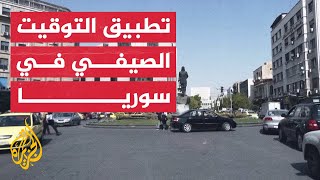 سوريا تعلن تطبيق التوقيت الصيفي طوال العام لتوفير الطاقة screenshot 2