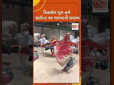આજથી નવરાત્રિનો પ્રારંભ: અમદાવાદમાં ગરબાની રમઝટ માટે ખેલૈયાઓ તૈયાર, આદ્યશક્તિની આરાધના સાથે નવરંગી ઉત્સવનો થશે પ્રારંભ