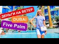 ДУБАЙ 2021 \ ДЕНЬГИ НА ВОЗДУХ \ FIVE PALM JUMEIRAH HOTEL