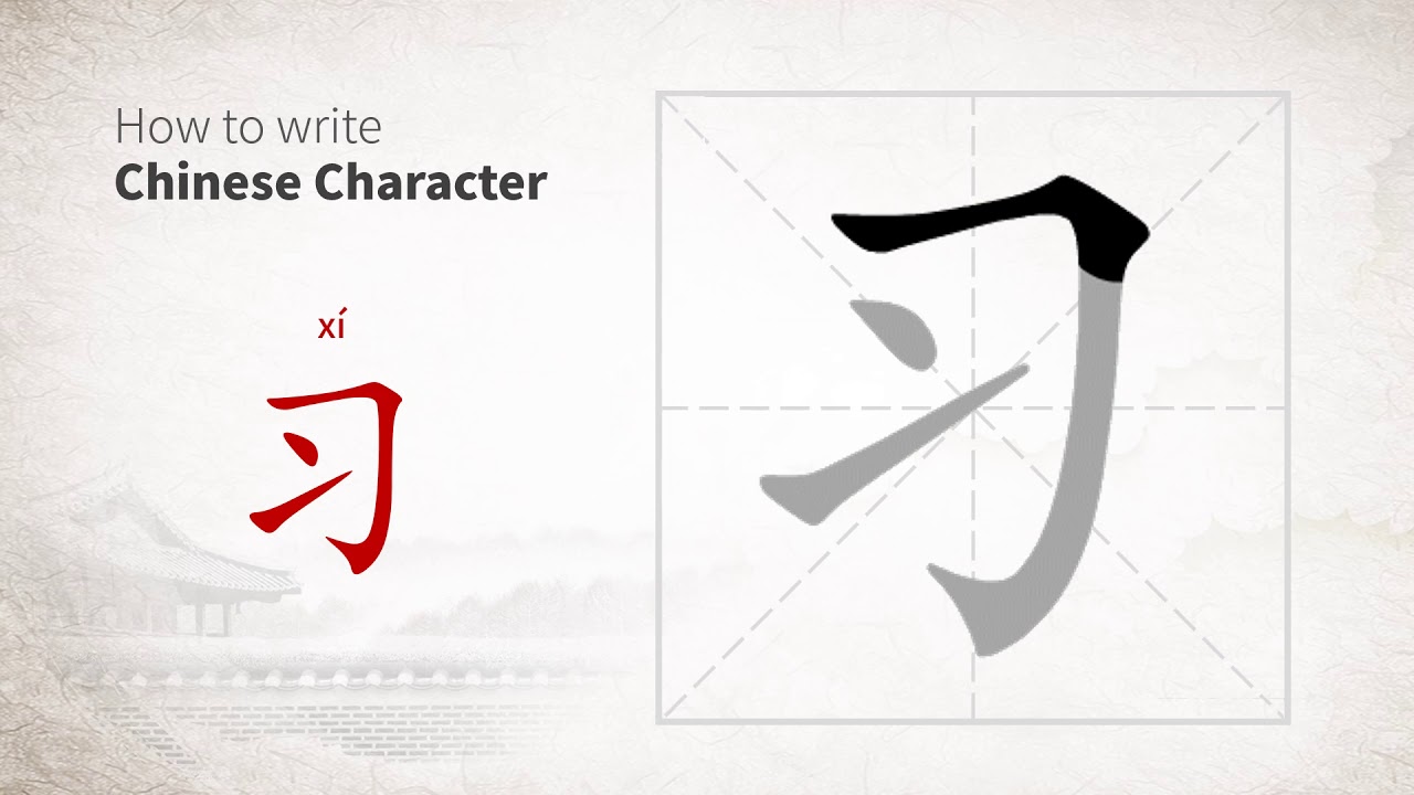 How To Write Chinese Character xi YouTube