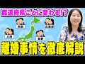 【都道府県ごとの離婚事情】地域によってこんなに違う離婚事情!