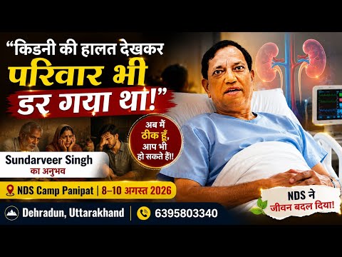 किडनी की हालत देखकर परिवार भी डर गया था! 😢 | Sundarveer Singh का अनुभव | NDS Camp Panipat 2026
