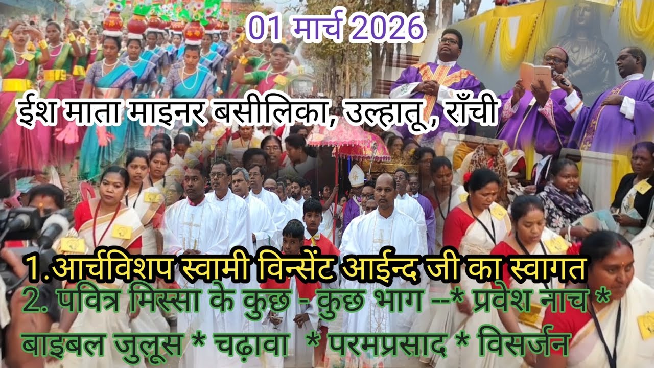 अर्चविशप स्वामी विन्सेंट आईन्द जी का स्वागत एवं पवित्र मिस्सा |  62वीं वार्षिक आम सभा | 1 मार्च 2026