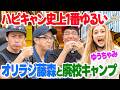 【ゆるすぎて出禁!?】オリラジ藤森と廃校キャンプを一気見しよう【ゆうちゃみ】