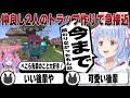 遂に大好きと呼ぶまでに!ぺこらとヴィヴィの仲良しトラップ作り | Minecraft【ホロライブ/兎田ぺこら/切り抜き/綺々羅々ヴィヴィ/マイクラ】 #兎田ぺこら
