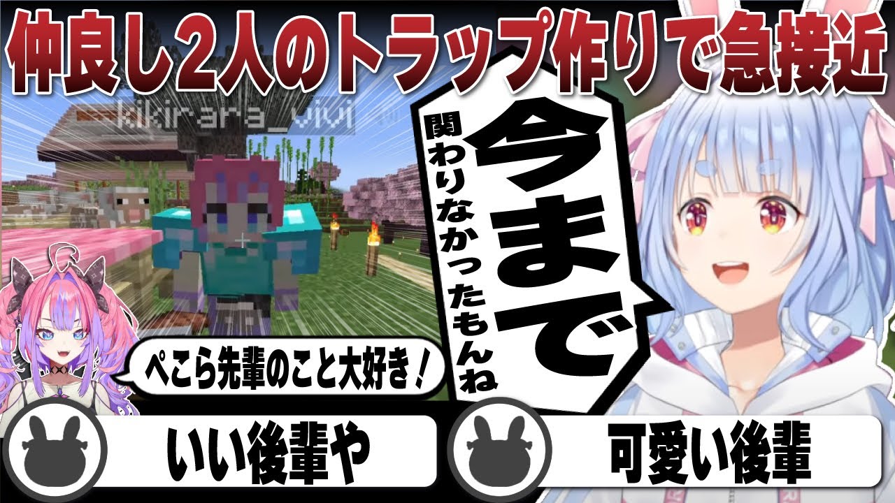 遂に大好きと呼ぶまでに！ぺこらとヴィヴィの仲良しトラップ作り | Minecraft【ホロライブ/兎田ぺこら/切り抜き/綺々羅々ヴィヴィ/マイクラ】 #兎田ぺこら