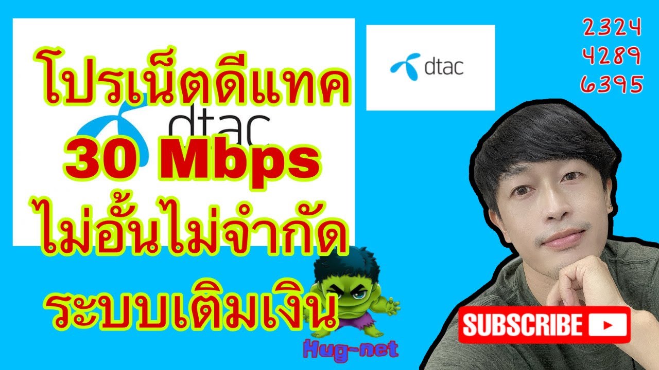 ฉุกเฉินดีแทค  Update New  โปรเน็ต 30 Mbps ไม่อั้นไม่จำกัด dtac อัพเดทล่าสุด