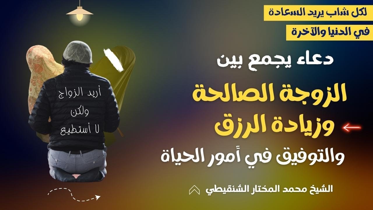 كيف يفوز الشاب بزيادة الرزق والزوجة الصالحة إجابة رائعة للشيخ محمد المختار الشنقيطي