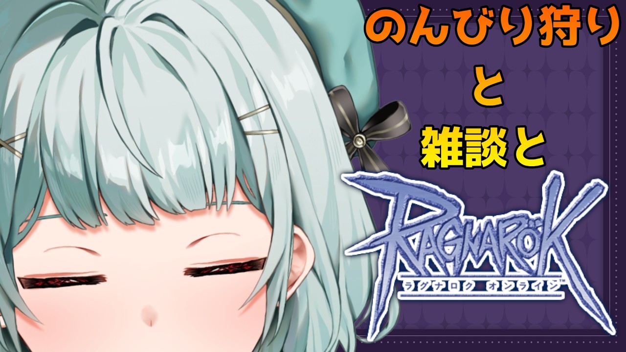 【#ラグナロクオンライン】家事の隙間時間に進めるやーつ【ラグナロクオンラインプレイ&雑談配信】★Breidablik鯖★