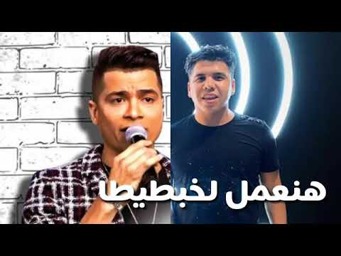 مهرجان هنعمل لخبطيطا عمر كمال وحسن شاكوش توزيع اسلام ساسو