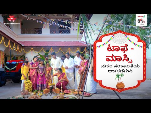 ಟಾಫೆ - ಮಾಸ್ಸಿ ಮಕರ ಸಂಕ್ರಾಂತಿ ಆಚರಣೆಗಳು | ತಲೆಮಾರುಗಳಾದ್ಯಂತ ವಿಶ್ವಾಸ ಮತ್ತು ಬದ್ಧತೆ