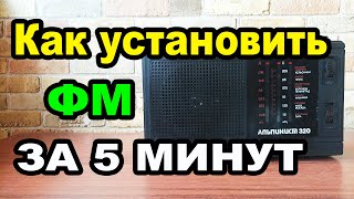 Как подключить ФМ Модуль в радио Альпинист 320