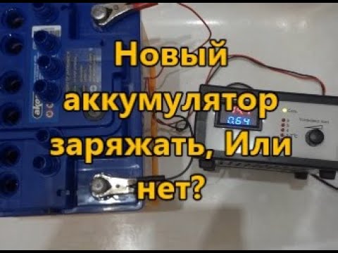 Стоит ли заряжать новый аккумулятор?