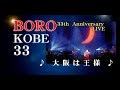 大阪は王様 - BORO