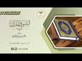 التعليق الصوتي القسم الثاني من كتاب الشوق للقرآن 