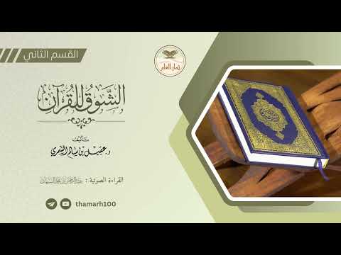 التعليق الصوتي القسم الثاني من كتاب الشوق للقرآن