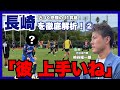 【練習で逸材発見「彼、上手いね」 近づくJ1昇格…柿谷曜一朗が見たV・ファーレン長崎】