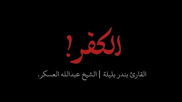 كيف تكفرون بالله؟ | كروما كلمات مواعظ دينية شاشة سوداء بصوت القارئ بندر بليلة والشيخ عبـدالله العسكر