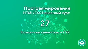 Вложенные селекторы в CSS (видео 27)| HTML/CSS.Начальный курс | Программирование