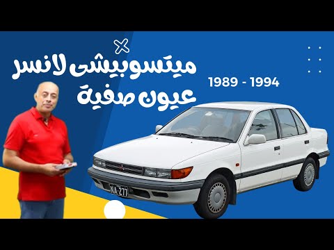 ميتسوبيشى لانسر عيون صفية موديل من 1989 الى 1994