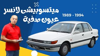 ميتسوبيشى لانسر عيون صفية موديل من 1989 الى 1994