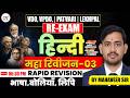 VDO VPDO Patwari Lekhpal RE-EXAM Hindi हिंदी महा रिवीजन-03 | Mahaveer Sir | Vdo, Vpdo Re-exam 2026