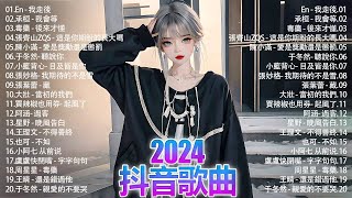 抖音神曲2024 」100%無廣告【2024抖音热歌】💥 douyin 抖音歌曲2024🎵 抖音2024最火🌼五月熱門歌曲最火🔥2024流行歌曲【抖音破億神曲】大陸流行歌曲2024#douyin