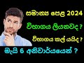 සමාන්ය පෙළ නැවතත් කල් යයිද ? | ol exam start date sinhala 2024 | ol postponed @himaacedamy7652