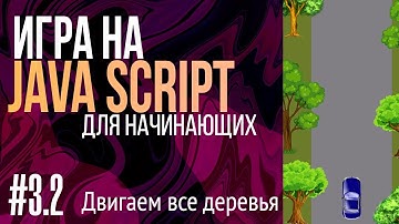 #3.2. Создаем игру на JavaScript для НАЧИНАЮЩИХ (Анимируем все деревья)