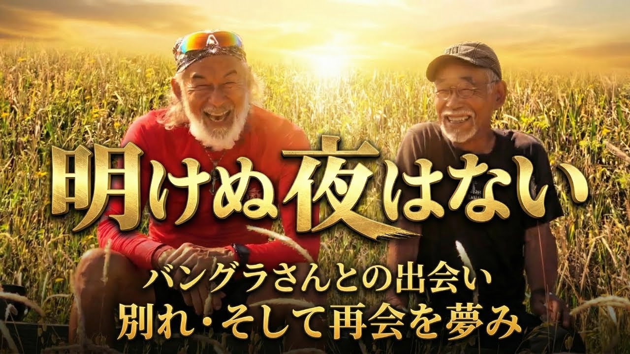「明けぬ夜はない！バングラさんとの出会い別れ・そして再会を夢み」The Daily with Arthur Hollands 2026/01/03 🌐💬
