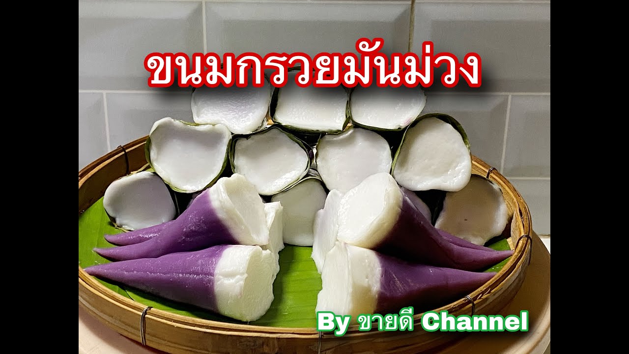 ขนมกรวยมันม่วง ขนมโบราณที่กลับมาฮิต สุดอร่อย by ขายดี Channel